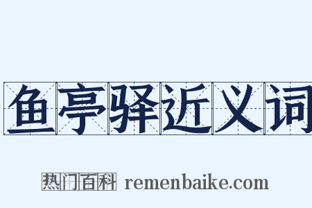 鱼亭驿近义词是什么意思的图片